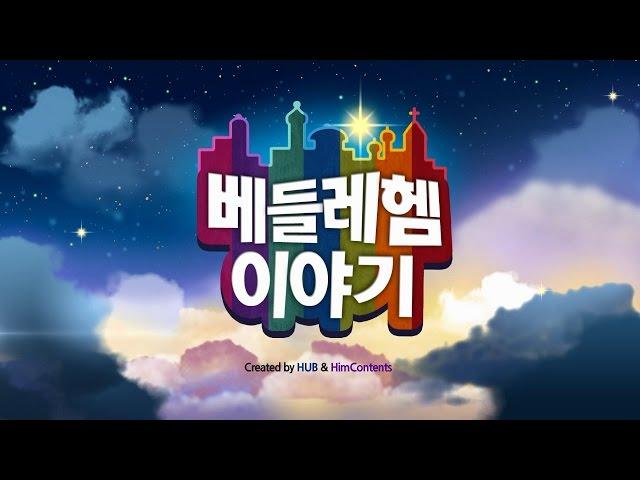 베들레헴이야기