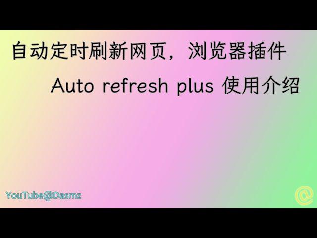 000154  自动定时刷新网页，硬刷新，浏览器插件Auto Refresh Plus使用介绍 2024-11-04