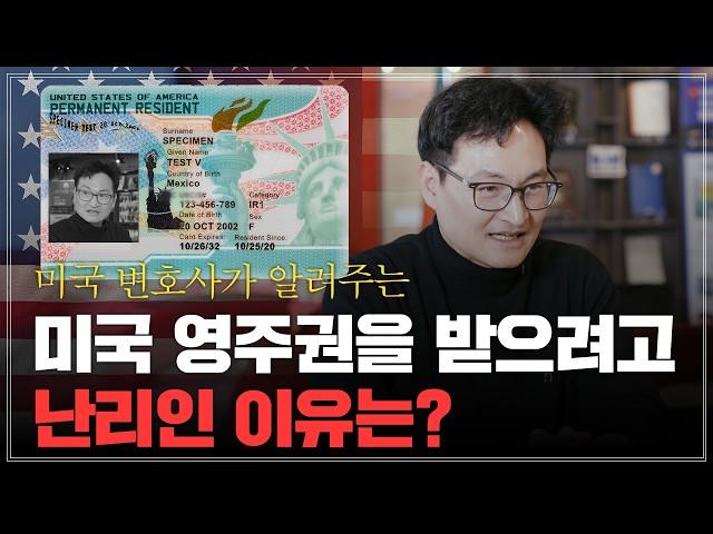 미국 영주권 받으려고 목숨거는 이유는? 미국 영주권은 어떤 가치가 있을까? / 미국 영주권 받으면 달라지는 것
