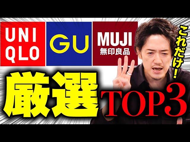 ユニクロ・GU・無印、これだけ買っておけば良いマストバイ3選