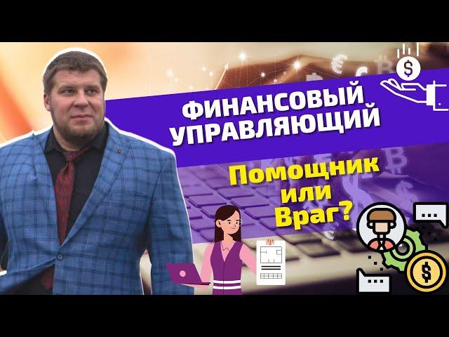 Кто такой ФИНАНСОВЫЙ УПРАВЛЯЮЩИЙ? Какие у него обязанности и как он вам поможет? Банкротство физ.лиц