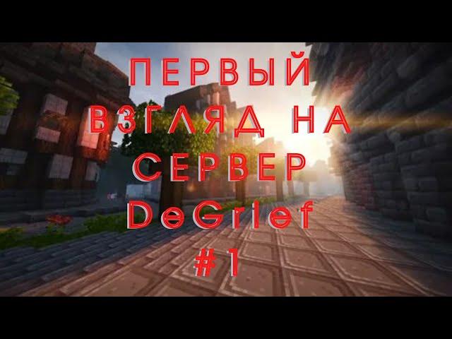 ОБЗОР СЕРВЕРА DeGrief|ОБЗОР ДОМА|ПЕРВЫЙ ВЗГЛЯД НА СЕРВЕР