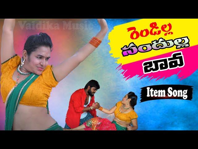 RENDILLA SANDHUNA ROLEKKI DHANCHANGA BAVA SONG2021 || ITEM SONGS TELUGU#VAIDIKAMUSIC