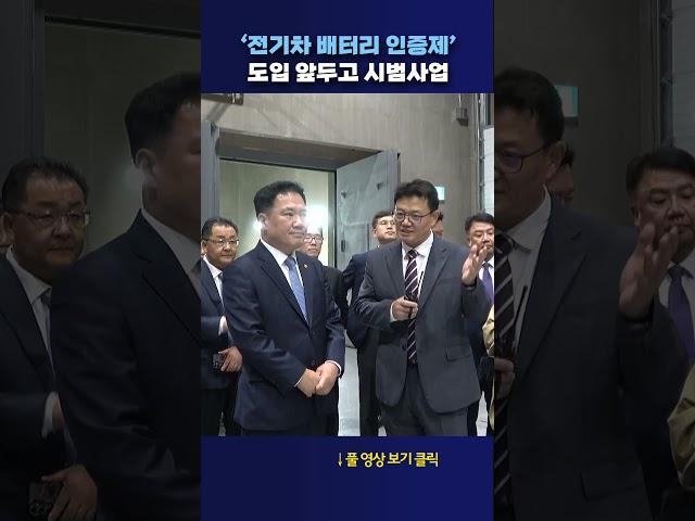 ‘전기차 배터리 인증제’ #shorts