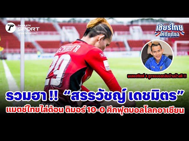 รวมฮา !!  “สรรวัชญ์ เดชมิตร” แมตช์ไทยไล่ต้อน ติมอร์ 10-0 ศึกฟุตบอลโลกอาเซียน #เชียร์ไทยให้กึกก้อง