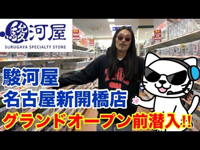 2024年11月8日10時OPEN‼︎【駿河屋名古屋新開橋店】グランドオープン前に潜入調査‼︎〜店内紹介〜