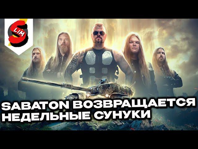 Sabaton возвращается, сундуки с командирами , акции, задачи WOT CONSOLE World of Tanks Modern Armor