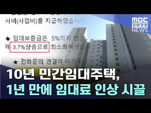 10년 민간임대주택 1년 만에 임대료 인상 시끌 20241111