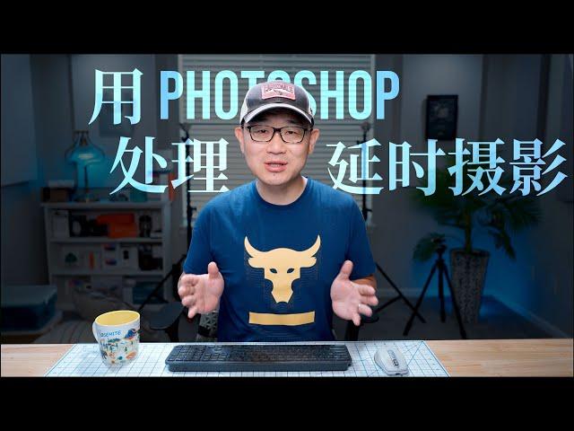 用Photoshop处理延时摄影（RAW的批量处理与保存，导入时间序列，设定帧率，分辨率，画幅比例，导出延时摄影）