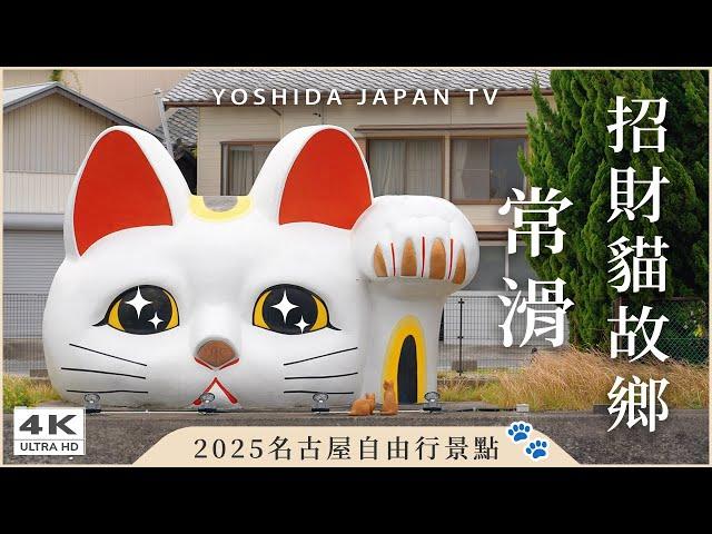 【名古屋景點推薦】常滑老街一日散策！發現招財貓的故鄉｜中部機場附近必訪地｜日本自由行Vlog