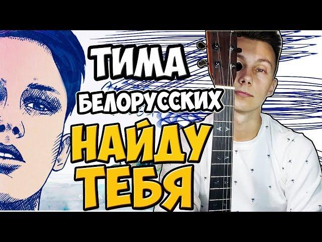 Тима Белорусских - Найду тебя ( кавер на гитаре )