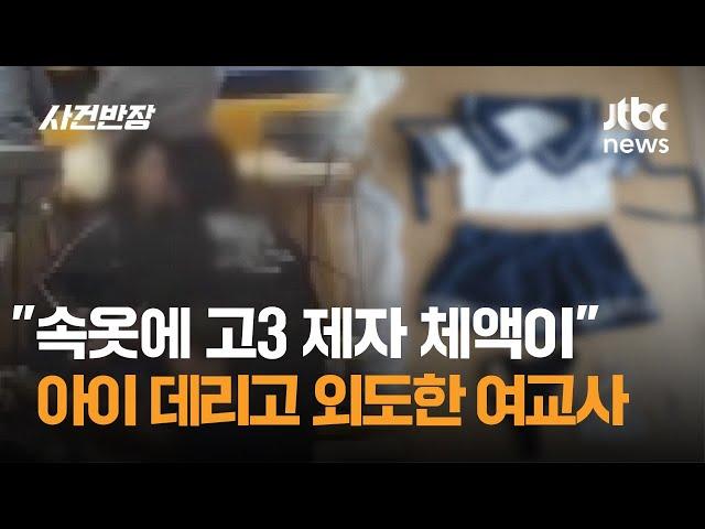 "속옷에 고3 제자 체액이"…2살 아이 데리고 외도한 여교사 / JTBC 사건반장