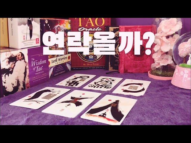 [타로카드] 연애운 : 연락이 온다면, 언제쯤 올까?