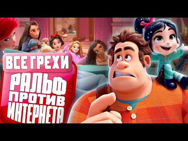 Все грехи и ляпы мультфильма "Ральф против Интернета"