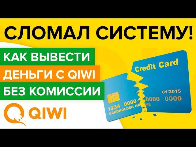 Как без комиссии вывести деньги с Qiwi на Сбер? Бесплатные переводы с Киви на банковские карты