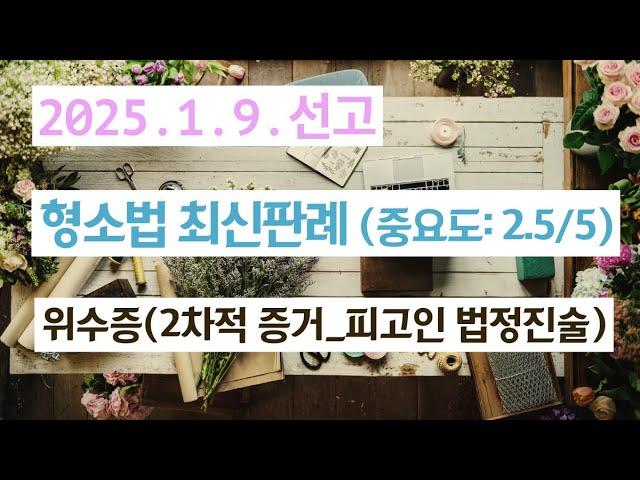 2024도12689 2차적 증거인 피고인 법정진술의 증거능력이 문제된 사건(중요도: 2.5/5)