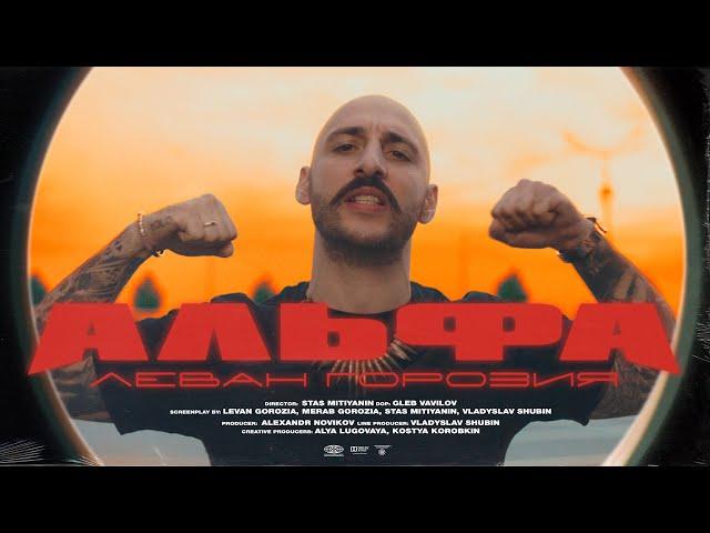 Леван Горозия - Альфа (Премьера клипа, 2020)