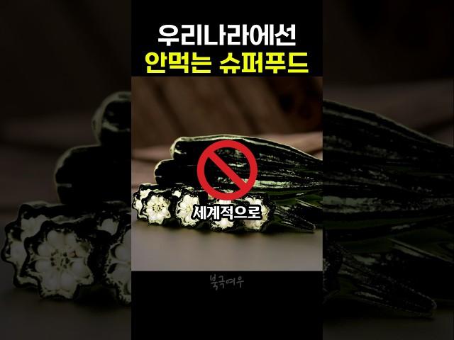 유독 우리나라만 안 먹는 식재료. 심지어 슈퍼푸드