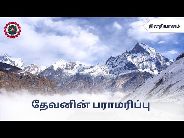 தேவனின் பராமரிப்பு | தினதியானம் | Pastor D Stephenson | The Evangelical Baptist Church