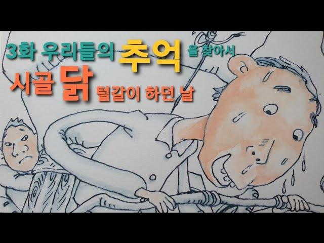 어르신들의 사랑방. 우리들의 추억을 찾아서 3화 시골 닭 털갈이 하던 날          [ by 수나미네 만화방 ]