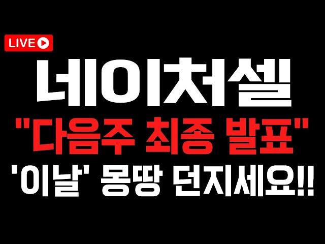 [네이처셀] "다음주 최종 발표" 터지고 '이날' 몽땅 던지셔야 합니다!! #네이처셀 #네이처셀주가전망 #네이처셀목표가 #네이처셀분석 #네이처셀대응 #네이처셀호재