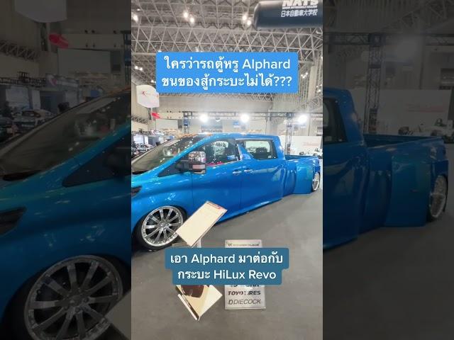 ใครว่ารถตู้หรู Alphard ขนของสู้กระบะไม่ได้ต้องเจอคันนี้!!! - [ที่สุด]