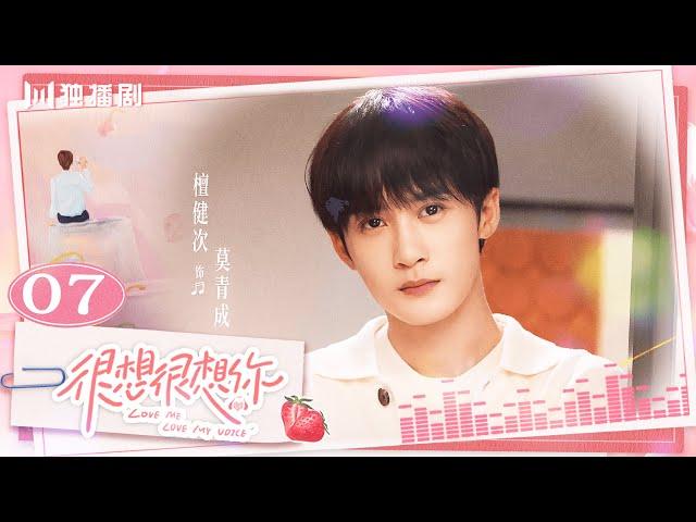 ENG【FULL】EP07 LOVE ME LOVE MY VOICEJC-T檀健次 Tan Jianci＆Zhou Ye 周也 #很想很想你 #檀健次 #tanjianci #周也