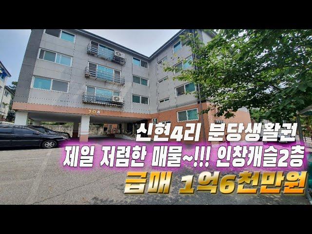 (계약완료)신현4리 신현초 가까운 인창캐슬2층 초급매가 16000만원 빨리 잡으세요~!!!