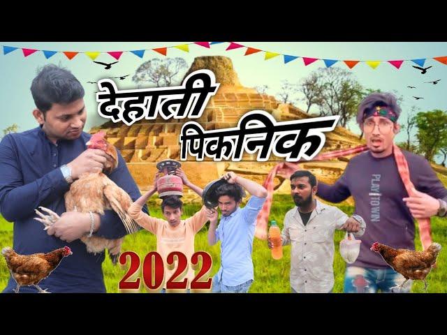 देहाती पिकनिक | Dehati Piknik 2022 | Dileep vines #manimerajvines  new year comedy