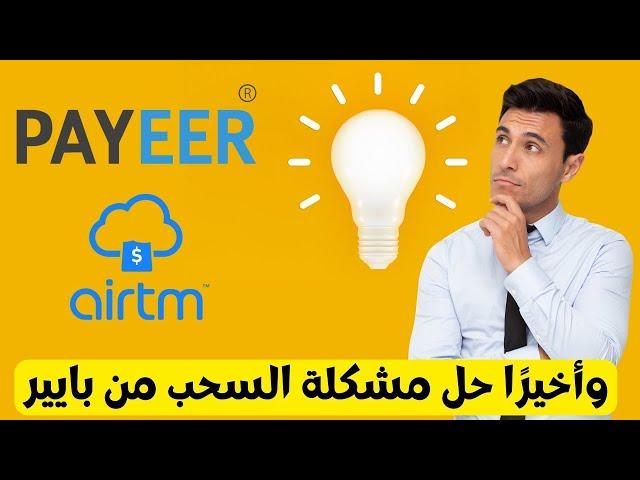 تحويل من بايير payeer الى بريد الجزائر CCP