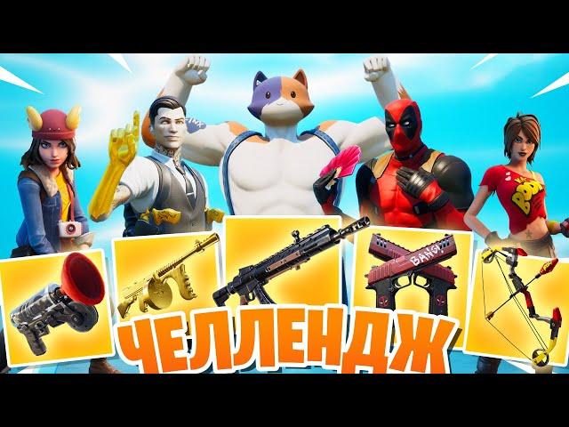 РАНДОМНЫЙ БОСС ЧЕЛЛЕНДЖ: FORTNITE