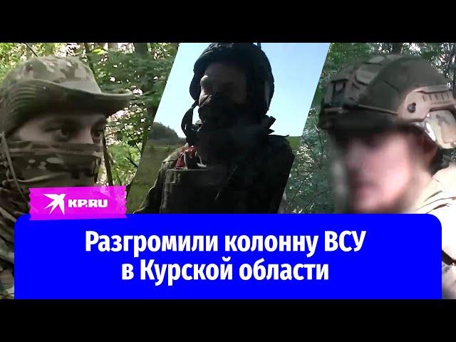 Бой морпехов в Курской области: уничтожили 9 машин ВСУ, пленили солдат противника