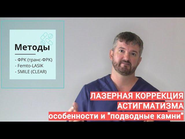 Лазерная коррекция зрения при астигматизме   на что обращать внимание