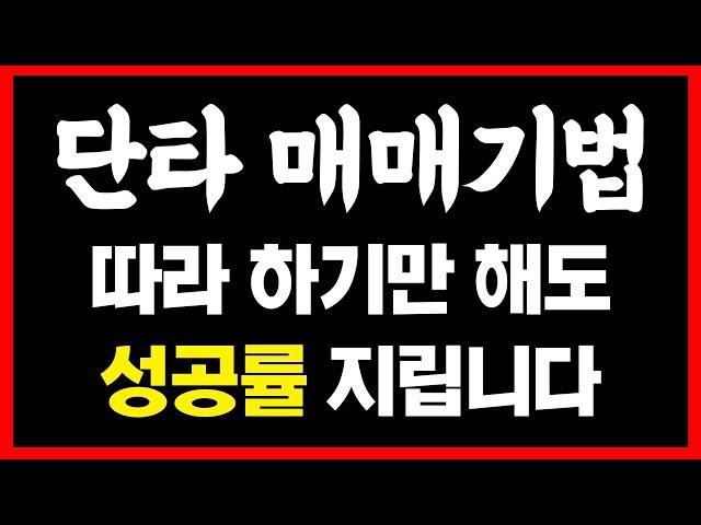 코인 단타 매매기법, 여러분 이거 진짜 단타 성공률 지립니다;;