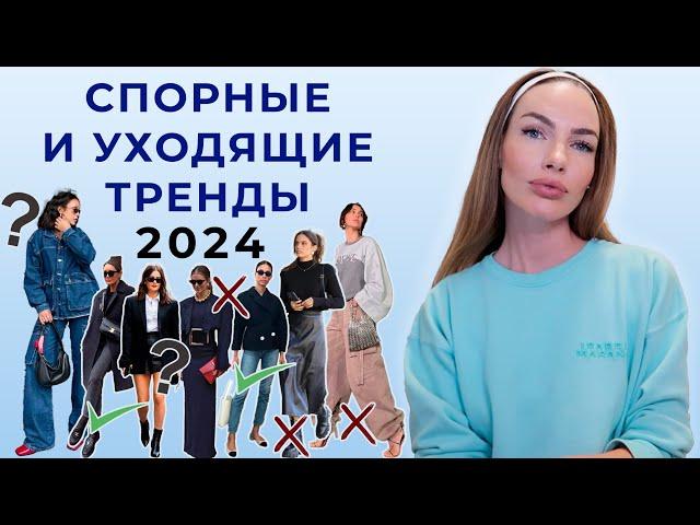 УХОДЯЩИЕ И СПОРНЫЕ ТРЕНДЫ 2024