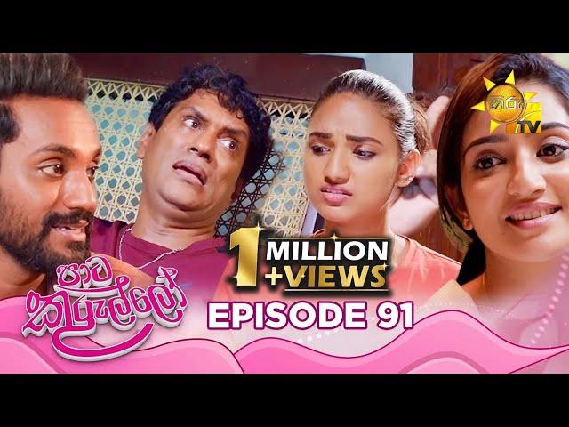 Paata Kurullo - පාට කුරුල්ලෝ | Episode 91 | 2024-09-13 | Hiru TV