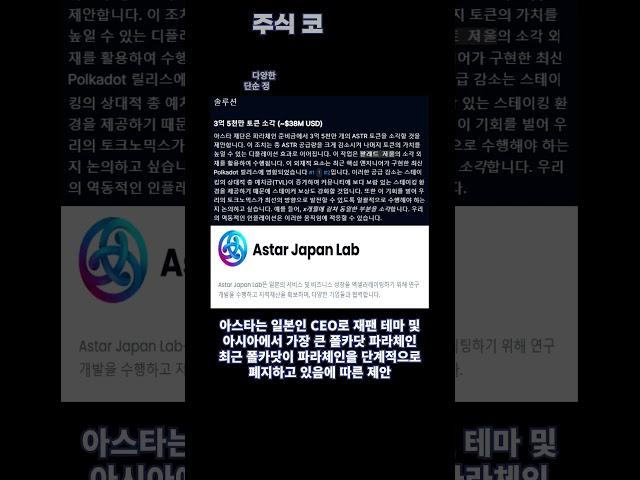 아스타 코인 재단 3억 5천만개 소각 제안 호재 #ASTR코인 #코인호재 #코인정보 #일본코인 #비트코인