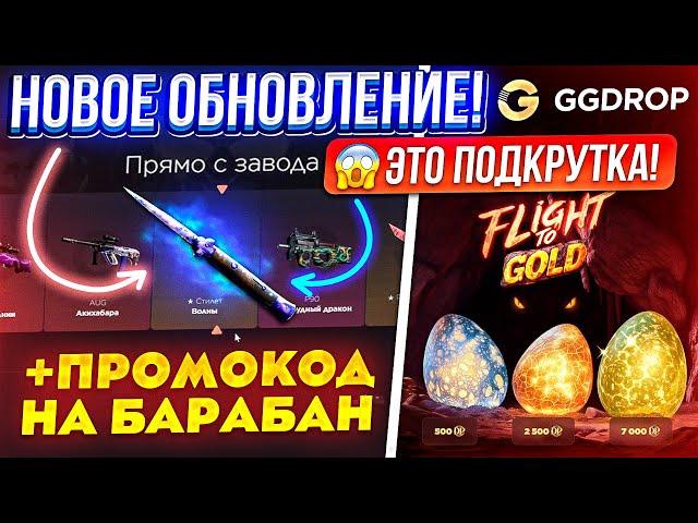 GGDROP ВЫВЕЛ 100.000 РУБЛЕЙ с НОВОГО ОБНОВЛЕНИЯ и ЭТО ПОДКРУТКА!? ГГДРОП ПРОМОКОД на БАРАБАН!