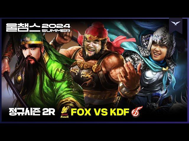 플옵 정벌의 선봉장들│2R FOX vs KDF│2024 LCK SUMMER│울챔스 하이라이트