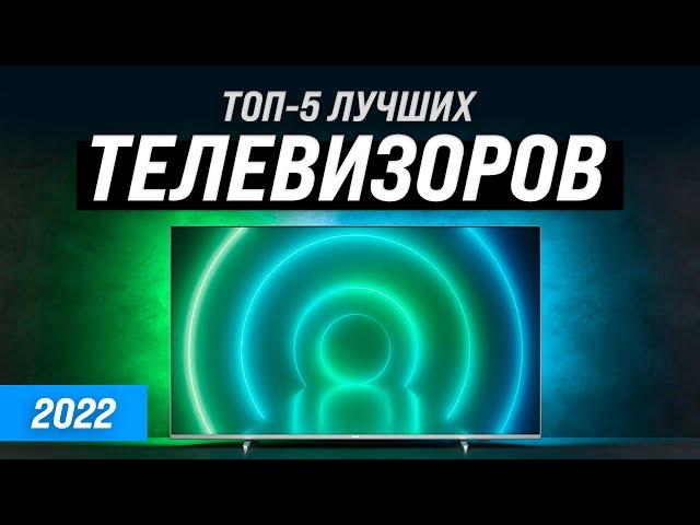 ТОП–5  Лучшие телевизоры до 50000 рублей  Рейтинг 2022 года | Какой лучше купить?
