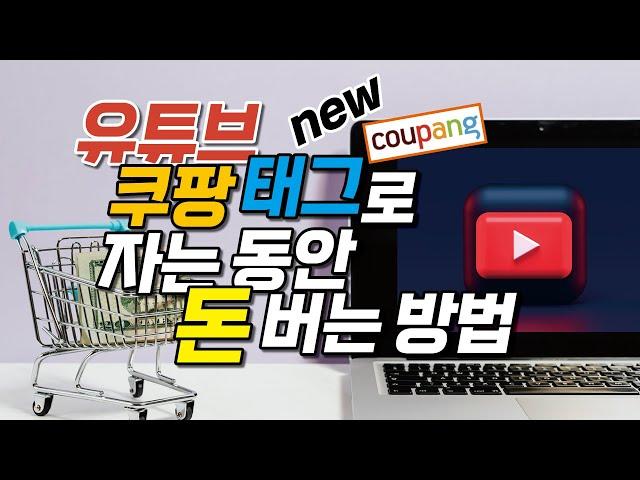 유튜브 영상(쇼츠 포함)에 쿠팡 제품 태그로 돈 버는 방법 유튜브 쇼핑+쿠팡파트너스 제휴마케팅, 카페24 스마트스토어 상품 연동 채널 조건