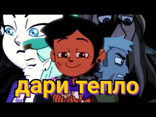 AMV клип Дом совы DAVA - ДАРИ ТЕПЛО