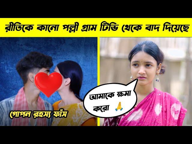 দেখুন রীতিকে কেনো পল্লী গ্রাম টিভি থেকে বাদ দেওয়া হয়েছে || Palli Gram Tv Lost Actress Riti Khatun