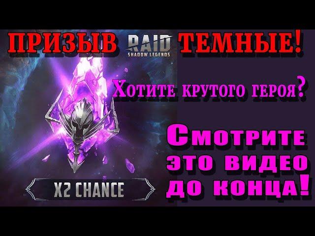 Raid Shadow Legends | Крутой призыв! |  Как получают Людоеда!