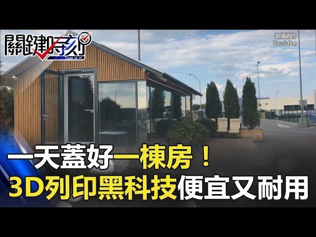 一天蓋好一棟房！3D列印黑科技便宜又耐用 建築工人要失業啦！ 關鍵時刻 20180315-2 黃世聰 馬西屏 朱學恒