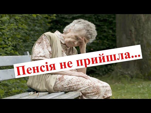 Чому Пенсійний фонд припиняє виплату пенсії