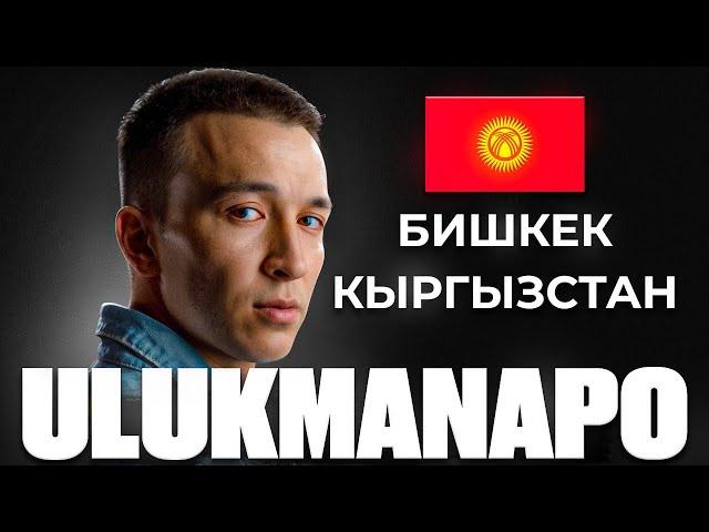 КТО ТАКОЙ ULUKMANAPO: судимость, рэп-звезда в Кыргызстане, личная жизнь