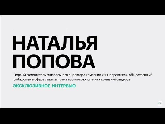 Развитие цифровых технологий и технологического предпринимательства в России || Наталья Попова