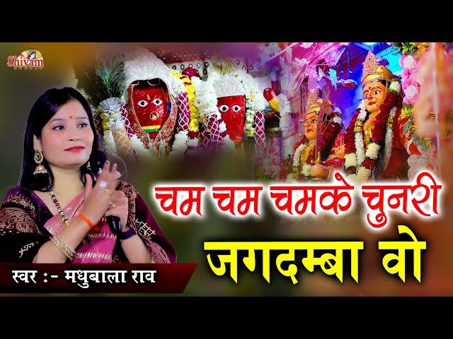 चम चम चमके चुनरी महारानी जगदम्बा वो | Madhubala Rao | cham cham chamke chunri | Talawada | Gatarani