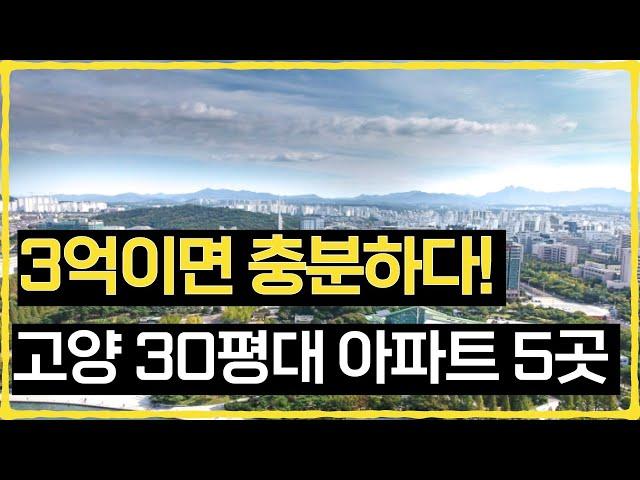 4억으로 구매 가능한 경기도 고양시 30평대 아파트 5곳 (고양 아파트 전망, 고양 아파트 시세, 고양 아파트 추천)